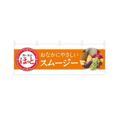 横断幕 ほっとスムージー(Hot smoothie) おなかにやさしい 冬限定メニュー オレンジデザイン カフェ・店舗前向け テトロンポンジ ターポリン素材 S-4159-8