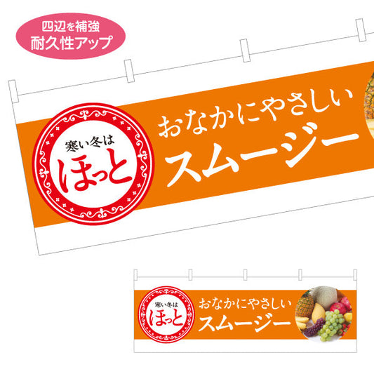 横断幕 ほっとスムージー(Hot smoothie) おなかにやさしい 冬限定メニュー オレンジデザイン カフェ・店舗前向け テトロンポンジ ターポリン素材 S-4159-8