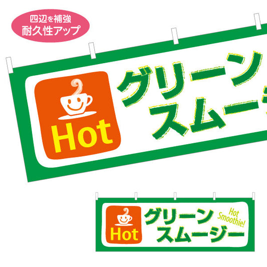 横断幕 ホットグリーンスムージー(Hot green smoothie) 温かくてヘルシー 冬の栄養ドリンク 緑デザイン カフェ・屋台・イベント向け テトロンポンジ ターポリン素材 S-4159-9
