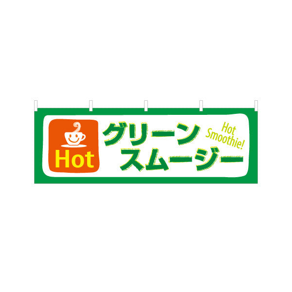 横断幕 ホットグリーンスムージー(Hot green smoothie) 温かくてヘルシー 冬の栄養ドリンク 緑デザイン カフェ・屋台・イベント向け テトロンポンジ ターポリン素材 S-4159-9