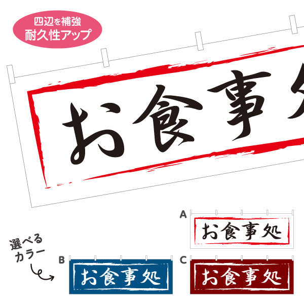 横断幕 お食事処 選べるカラー テトロンポンジ ターポリン素材 S-416-22