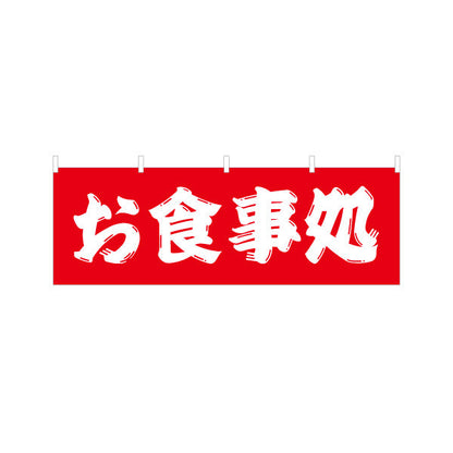 横断幕 お食事処 勘亭流文字 テトロンポンジ ターポリン素材 S-416-25