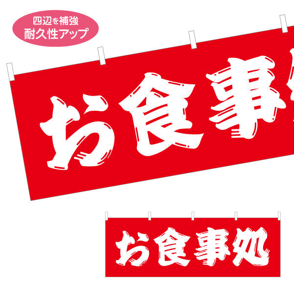 横断幕 お食事処 勘亭流文字 テトロンポンジ ターポリン素材 S-416-25