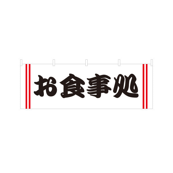 横断幕 お食事処 白 テトロンポンジ ターポリン素材 S-416-26