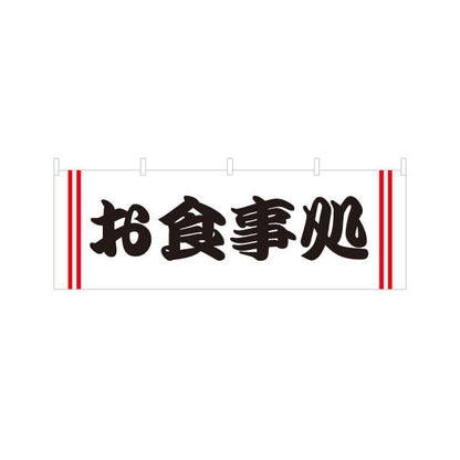 横断幕 お食事処 白 テトロンポンジ ターポリン素材 S-416-26