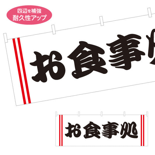 横断幕 お食事処 白 テトロンポンジ ターポリン素材 S-416-26