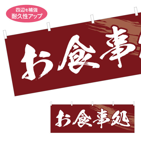 横断幕 お食事処 テトロンポンジ ターポリン素材 S-416-27
