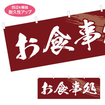 横断幕 お食事処 テトロンポンジ ターポリン素材 S-416-27