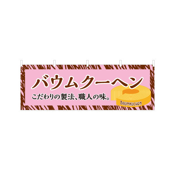 横断幕 バウムクーヘン(バームクーヘン) 職人の味 こだわり製法 ピンクデザイン 店舗前・スイーツ店向け テトロンポンジ ターポリン素材 S-4160-1