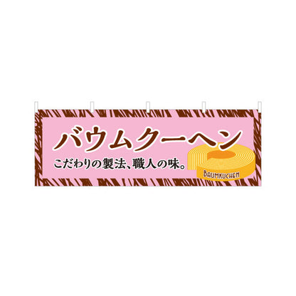 横断幕 バウムクーヘン(バームクーヘン) 職人の味 こだわり製法 ピンクデザイン 店舗前・スイーツ店向け テトロンポンジ ターポリン素材 S-4160-1