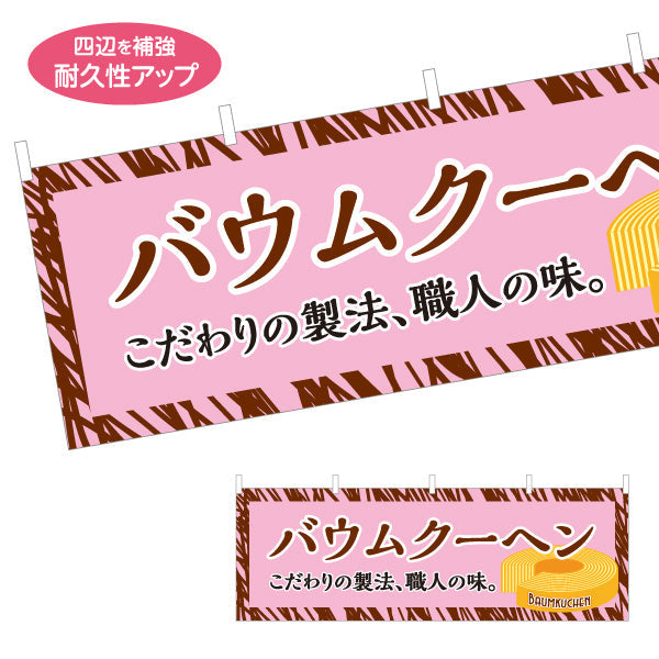 横断幕 バウムクーヘン(バームクーヘン) 職人の味 こだわり製法 ピンクデザイン 店舗前・スイーツ店向け テトロンポンジ ターポリン素材 S-4160-1