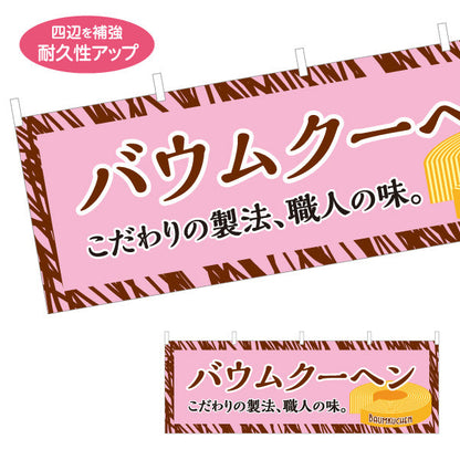 横断幕 バウムクーヘン(バームクーヘン) 職人の味 こだわり製法 ピンクデザイン 店舗前・スイーツ店向け テトロンポンジ ターポリン素材 S-4160-1