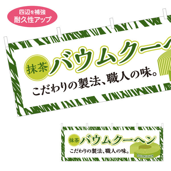 横断幕 バウムクーヘン(バームクーヘン) 抹茶 こだわり製法 緑デザイン 店舗前・スイーツ店向け テトロンポンジ ターポリン素材 S-4160-2