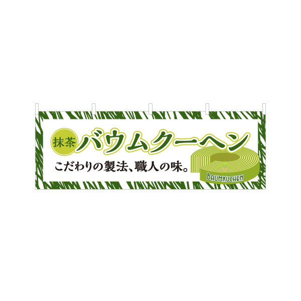 横断幕 バウムクーヘン(バームクーヘン) 抹茶 こだわり製法 緑デザイン 店舗前・スイーツ店向け テトロンポンジ ターポリン素材 S-4160-2