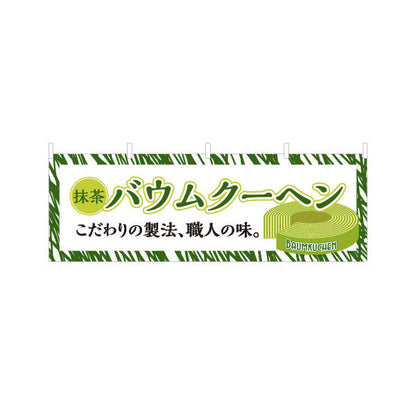 横断幕 バウムクーヘン(バームクーヘン) 抹茶 こだわり製法 緑デザイン 店舗前・スイーツ店向け テトロンポンジ ターポリン素材 S-4160-2