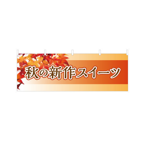 横断幕 秋の新作スイーツ 季節限定 秋味スイーツ オレンジデザイン 店舗前・菓子店向け テトロンポンジ ターポリン素材 S-4160-3
