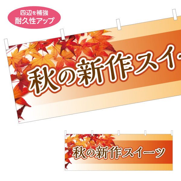 横断幕 秋の新作スイーツ 季節限定 秋味スイーツ オレンジデザイン 店舗前・菓子店向け テトロンポンジ ターポリン素材 S-4160-3