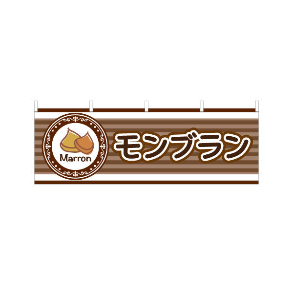 横断幕 モンブラン(栗スイーツ) Marron イラスト入り ブラウンデザイン 店舗前・スイーツ店向け テトロンポンジ ターポリン素材 S-4160-4
