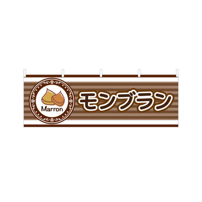 横断幕 モンブラン(栗スイーツ) Marron イラスト入り ブラウンデザイン 店舗前・スイーツ店向け テトロンポンジ ターポリン素材 S-4160-4