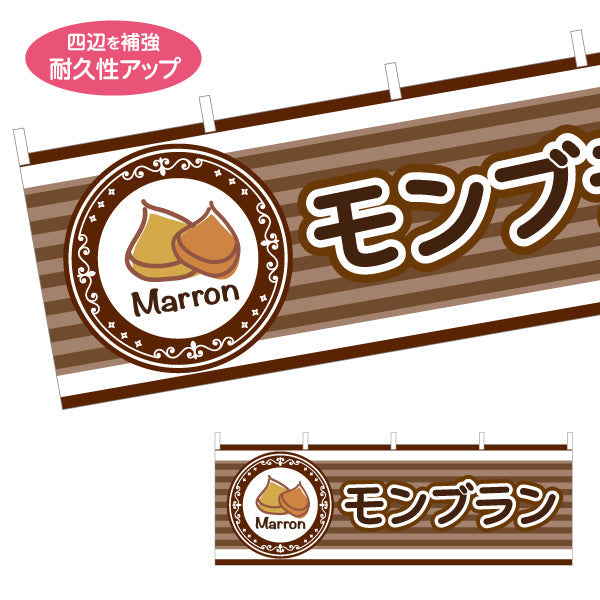 横断幕 モンブラン(栗スイーツ) Marron イラスト入り ブラウンデザイン 店舗前・スイーツ店向け テトロンポンジ ターポリン素材 S-4160-4