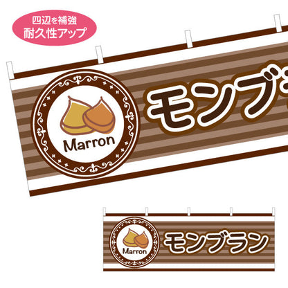横断幕 モンブラン(栗スイーツ) Marron イラスト入り ブラウンデザイン 店舗前・スイーツ店向け テトロンポンジ ターポリン素材 S-4160-4