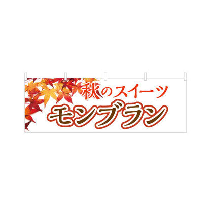 横断幕 秋のスイーツ モンブラン(栗スイーツ) 季節限定 紅葉デザイン 店舗前・スイーツ店向け テトロンポンジ ターポリン素材 S-4160-5