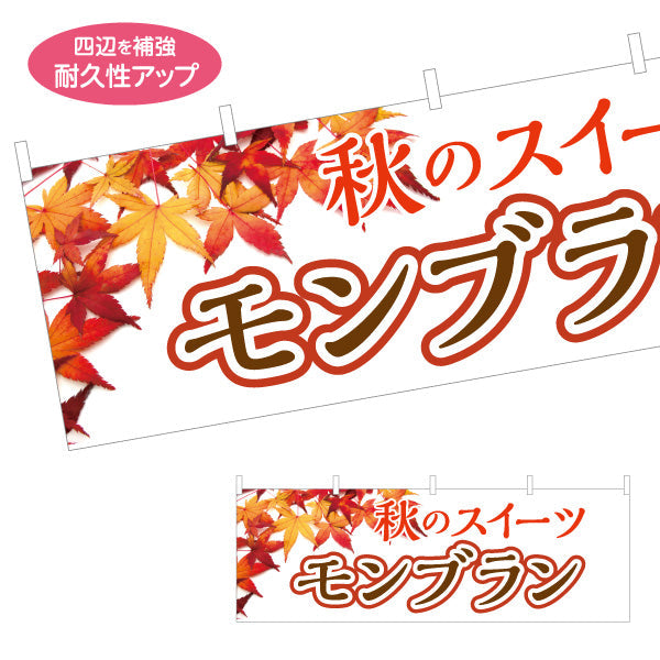 横断幕 秋のスイーツ モンブラン(栗スイーツ) 季節限定 紅葉デザイン 店舗前・スイーツ店向け テトロンポンジ ターポリン素材 S-4160-5