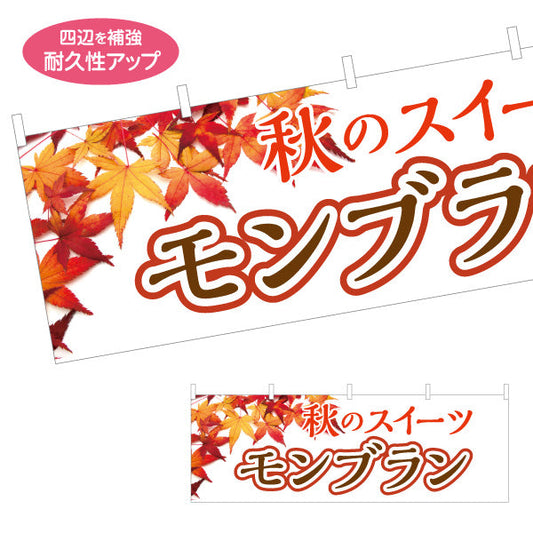 横断幕 秋のスイーツ モンブラン(栗スイーツ) 季節限定 紅葉デザイン 店舗前・スイーツ店向け テトロンポンジ ターポリン素材 S-4160-5