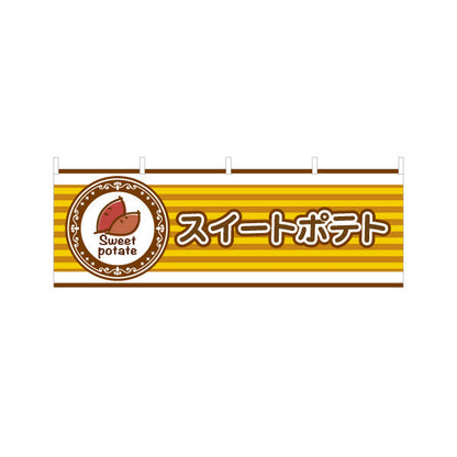 横断幕 スイートポテト(Sweet potato) 焼きたて香ばしい 秋の人気スイーツ 黄デザイン 店舗前・屋台・イベント向け テトロンポンジ ターポリン素材 S-4160-6