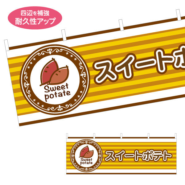 横断幕 スイートポテト(Sweet potato) 焼きたて香ばしい 秋の人気スイーツ 黄デザイン 店舗前・屋台・イベント向け テトロンポンジ ターポリン素材 S-4160-6