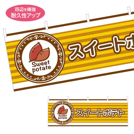 横断幕 スイートポテト(Sweet potato) 焼きたて香ばしい 秋の人気スイーツ 黄デザイン 店舗前・屋台・イベント向け テトロンポンジ ターポリン素材 S-4160-6