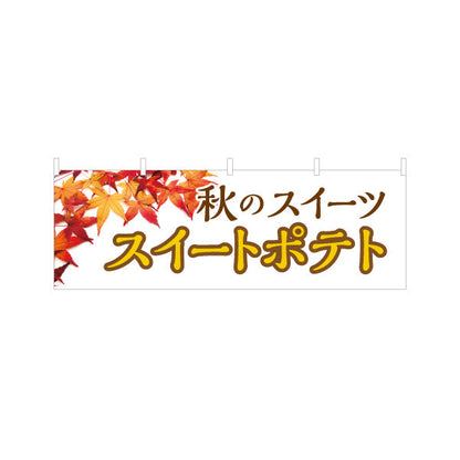 横断幕 秋のスイートポテト(Sweet potato) 季節限定ほっくり甘い 紅葉デザイン 店舗前・観光地・イベント向け テトロンポンジ ターポリン素材 S-4160-7