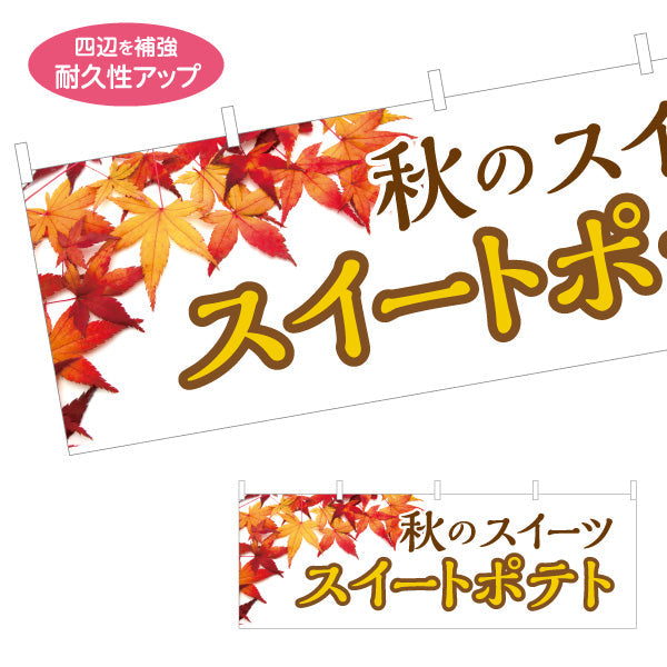 横断幕 秋のスイートポテト(Sweet potato) 季節限定ほっくり甘い 紅葉デザイン 店舗前・観光地・イベント向け テトロンポンジ ターポリン素材 S-4160-7