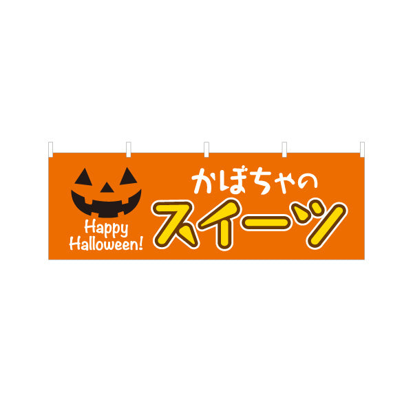横断幕 ハロウィンスイーツ(かぼちゃ) Happy Halloween 可愛いパンプキン風オレンジデザイン 屋台・イベント向け テトロンポンジ ターポリン素材 S-4160-8