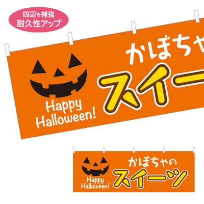 横断幕 ハロウィンスイーツ(かぼちゃ) Happy Halloween 可愛いパンプキン風オレンジデザイン 屋台・イベント向け テトロンポンジ ターポリン素材 S-4160-8