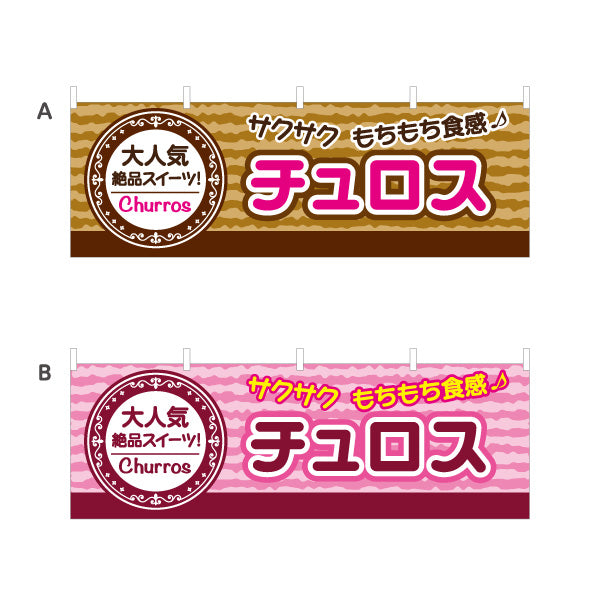 横断幕 チュロス(Churros) もちもちサクサク食感 大人気絶品スイーツ 茶・桃色デザイン 店舗前・屋台・イベント向け 選べるカラー テトロンポンジ ターポリン素材 S-4160-9