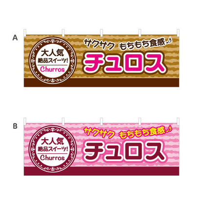 横断幕 チュロス(Churros) もちもちサクサク食感 大人気絶品スイーツ 茶・桃色デザイン 店舗前・屋台・イベント向け 選べるカラー テトロンポンジ ターポリン素材 S-4160-9