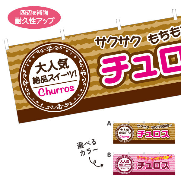 横断幕 チュロス(Churros) もちもちサクサク食感 大人気絶品スイーツ 茶・桃色デザイン 店舗前・屋台・イベント向け 選べるカラー テトロンポンジ ターポリン素材 S-4160-9