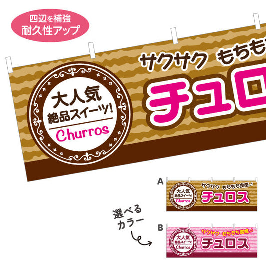 横断幕 チュロス(Churros) もちもちサクサク食感 大人気絶品スイーツ 茶・桃色デザイン 店舗前・屋台・イベント向け 選べるカラー テトロンポンジ ターポリン素材 S-4160-9