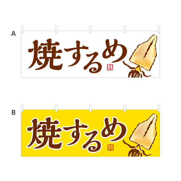 横断幕 焼きするめ(焼きするめ) 香ばしい旨み 定番おつまみ 屋台・縁日・イベント向け 選べるカラー テトロンポンジ ターポリン素材 S-4161-11