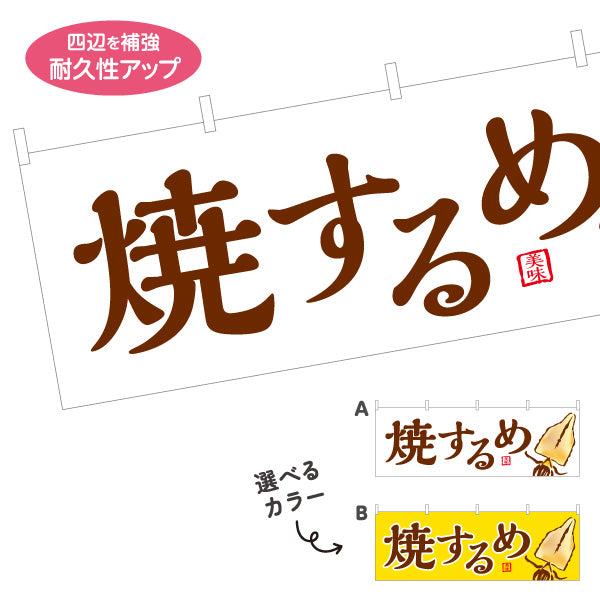 横断幕 焼きするめ(焼きするめ) 香ばしい旨み 定番おつまみ 屋台・縁日・イベント向け 選べるカラー テトロンポンジ ターポリン素材 S-4161-11