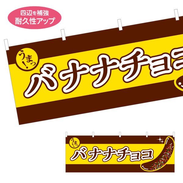 横断幕 バナナチョコ(チョコバナナ) 香ばしい甘さ 定番スイーツ 屋台・縁日・イベント向け テトロンポンジ ターポリン素材 S-4161-13
