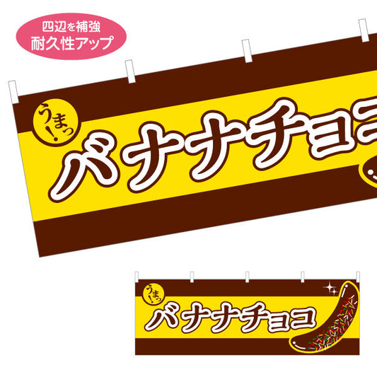 横断幕 バナナチョコ(チョコバナナ) 香ばしい甘さ 定番スイーツ 屋台・縁日・イベント向け テトロンポンジ ターポリン素材 S-4161-13