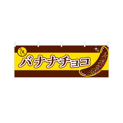 横断幕 バナナチョコ(チョコバナナ) 香ばしい甘さ 定番スイーツ 屋台・縁日・イベント向け テトロンポンジ ターポリン素材 S-4161-13