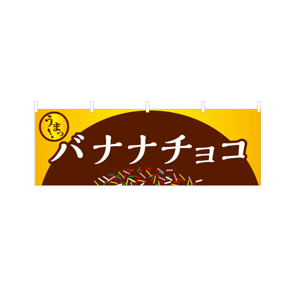 横断幕 バナナチョコ(チョコバナナ) チョコ背景 定番スイーツ 屋台・縁日・イベント向け テトロンポンジ ターポリン素材 S-4161-14