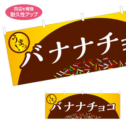 横断幕 バナナチョコ(チョコバナナ) チョコ背景 定番スイーツ 屋台・縁日・イベント向け テトロンポンジ ターポリン素材 S-4161-14