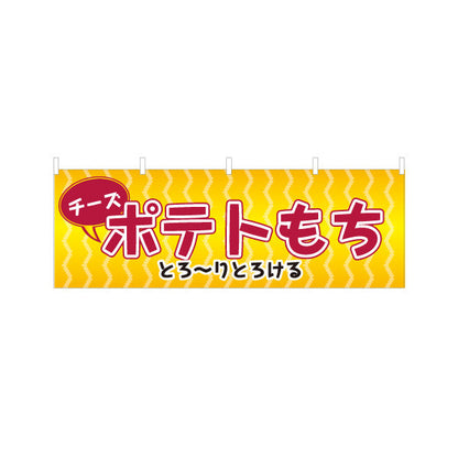 横断幕 チーズポテトもち(チーズもち) とろ〜り食感 大人気グルメ 屋台・縁日・イベント向け テトロンポンジ ターポリン素材 S-4161-15