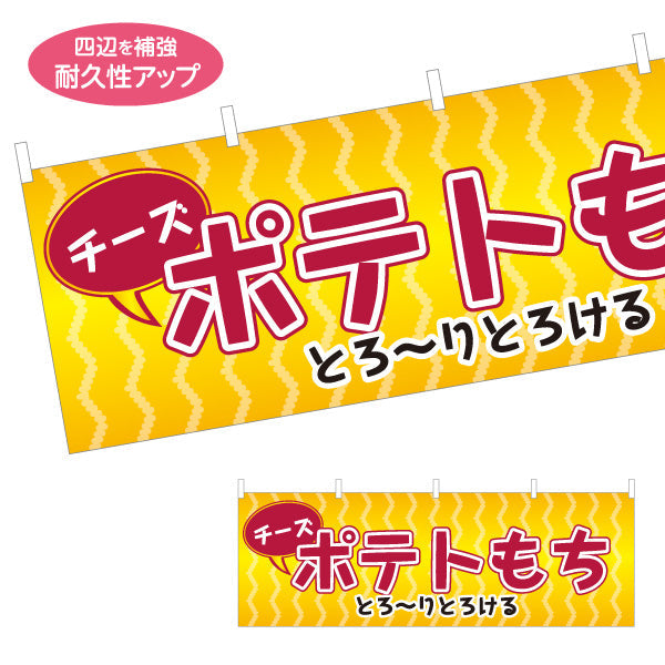 横断幕 チーズポテトもち(チーズもち) とろ〜り食感 大人気グルメ 屋台・縁日・イベント向け テトロンポンジ ターポリン素材 S-4161-15