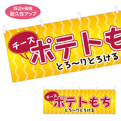 横断幕 チーズポテトもち(チーズもち) とろ〜り食感 大人気グルメ 屋台・縁日・イベント向け テトロンポンジ ターポリン素材 S-4161-15