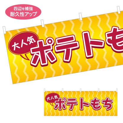 横断幕 ポテトもち(もちポテト) サクもち食感 食べ歩きグルメ 屋台・縁日・イベント向け テトロンポンジ ターポリン素材 S-4161-16